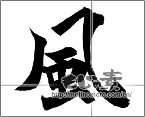 Japanese calligraphy "風 (wind)" [20949]
