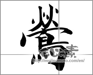 Japanese calligraphy "鶯 (nightingale)" [20951]