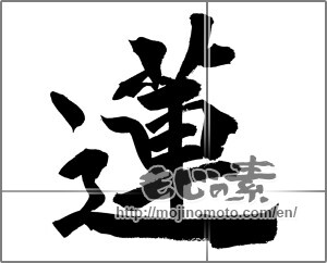 Japanese calligraphy "蓮 (lotus)" [20952]