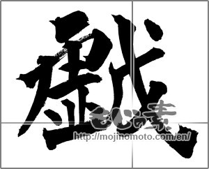 Japanese calligraphy "戯" [20953]