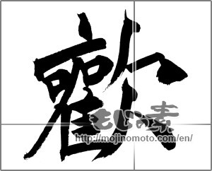 Japanese calligraphy "歓" [20954]