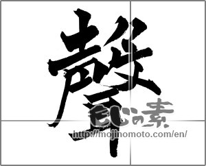 Japanese calligraphy "聲 (Voice)" [20955]