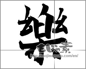 Japanese calligraphy "樂" [20960]