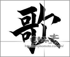 Japanese calligraphy "歌 (song)" [20961]