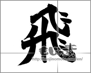 Japanese calligraphy "飛 (rook)" [20962]