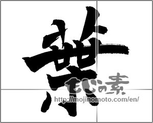 Japanese calligraphy "葉 (leaf)" [20964]