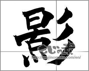 Japanese calligraphy "影 (Shadow)" [20965]