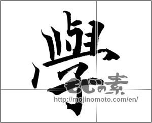 Japanese calligraphy "學" [20967]