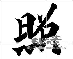 Japanese calligraphy "照" [20968]