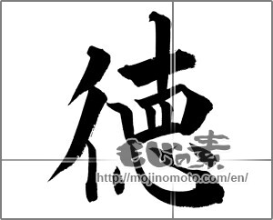 Japanese calligraphy "徳 (virtue)" [20969]
