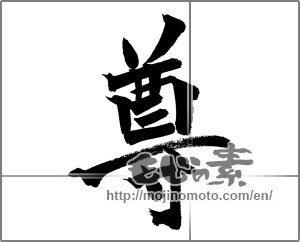 Japanese calligraphy "尊" [20970]