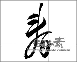 Japanese calligraphy "春 (Spring)" [20971]