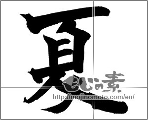 Japanese calligraphy "夏 (Summer)" [20981]