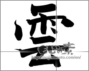 Japanese calligraphy "雲 (cloud)" [20982]