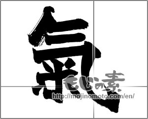 Japanese calligraphy "氣 (spirit)" [20983]