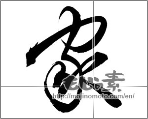 Japanese calligraphy "家 (home)" [20984]