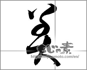 Japanese calligraphy "美 (beauty)" [20985]