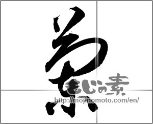 Japanese calligraphy "蘭 (orchid)" [20986]