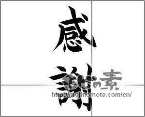 Japanese calligraphy "感謝 (thank)" [20987]