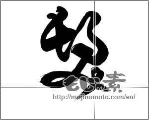 Japanese calligraphy "髪 (Hair)" [20988]