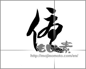 Japanese calligraphy "優 (Superiority)" [20989]