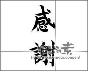 Japanese calligraphy "感謝 (thank)" [20990]