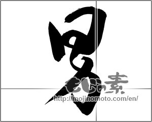 Japanese calligraphy "男 (man)" [20991]