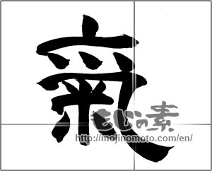 Japanese calligraphy "氣 (spirit)" [20992]