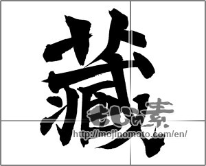 Japanese calligraphy "藏 (Warehouse)" [20995]