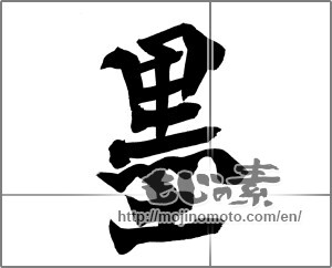 Japanese calligraphy "墨" [20996]