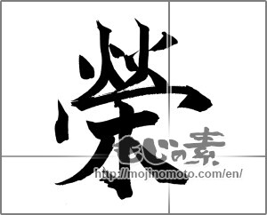Japanese calligraphy "榮" [20997]