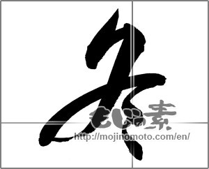 Japanese calligraphy "冬 (Winter)" [20998]