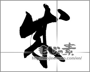 Japanese calligraphy "成 (Formation)" [21000]