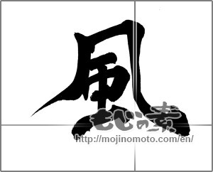 Japanese calligraphy "風 (wind)" [21001]