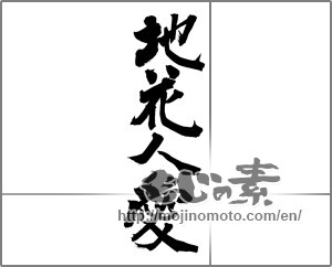 Japanese calligraphy "地花人愛" [21002]