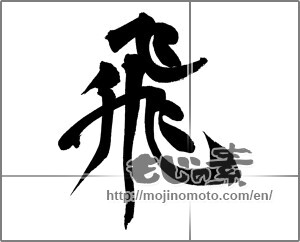 Japanese calligraphy "飛 (rook)" [21003]