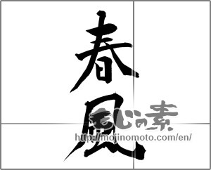 Japanese calligraphy "春風 (spring breeze)" [21004]