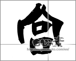 Japanese calligraphy "宮" [21005]