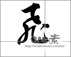 Japanese calligraphy "飛 (rook)" [21012]