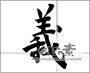 Japanese calligraphy "義 (Righteousness)" [21013]