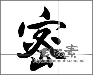 Japanese calligraphy "蜜" [21014]