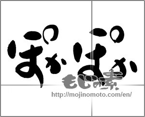 Japanese calligraphy "ぽかぽか" [21015]