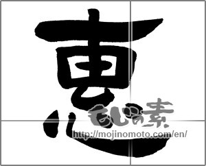 Japanese calligraphy "惠" [21016]