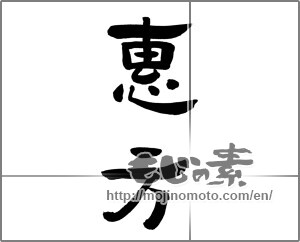 Japanese calligraphy "恵方 (favourable direction)" [21017]