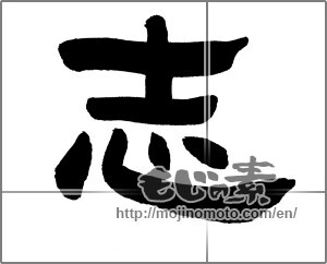 Japanese calligraphy "志 (Aspired)" [21018]