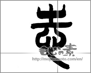 Japanese calligraphy "志 (Aspired)" [21020]