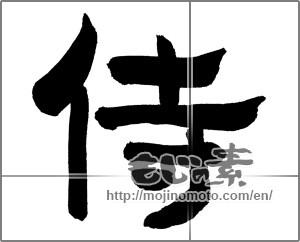 Japanese calligraphy "侍 (Samurai)" [21021]