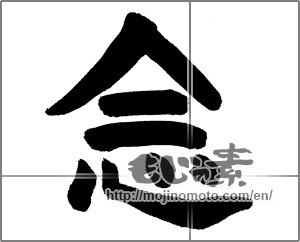 Japanese calligraphy "念" [21023]