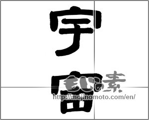 Japanese calligraphy "宇宙 (universe)" [21024]