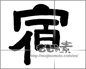 Japanese calligraphy "宿 (inn)" [21025]